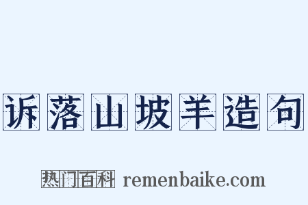 诉落山坡羊造句是什么意思的图片